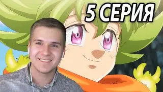 Реакция 5 серия | Семь смертных грехов: Четыре всадника Апокалипсиса