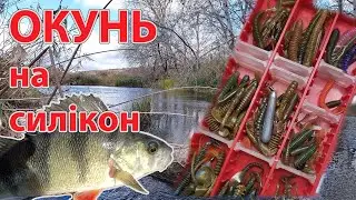 ОКУНЬ на СИЛІКОН вся риба в очереті !! рибалка на спінінг в листопаді ловля окуня