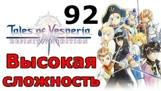 Некрополь Ностальгии. Корбис ╬ Tales of Vesperia Definitive Edition Прохождение на русском #92