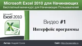Видео #1. Интерфейс Эксель. Курс по работе в Excel для начинающих