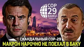 Макрон УНИЧТОЖАЕТ нефтяного диктатора Алиева: Скандал вокруг COP-29 в Баку