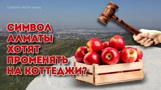 Идите в caд! Символ Алматы хотят променять на коттеджи?