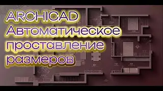ARCHICAD PRO. Автоматическое проставление размеров