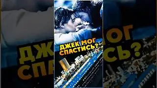 Джек мог выжить ? #titanic #титаник #аватар #дикаприо #финал #интересно #терминатор #грусть