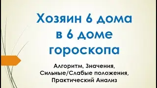 Хозяин 6-го в 6-м доме - вебинар Алексея Санина