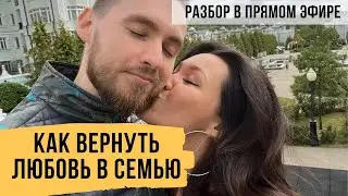 Как изменить жизнь и вернуть любовь в свою семью // Разбор ситуации