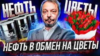 НЕФТЬ В ОБМЕН НА ЦВЕТЫ! РФ возвращается к бартеру?