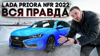 LADA PRIORA NFR 2022. ВСЯ ПРАВДА И ПОЛНЫЙ ОБЗОР.