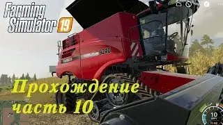 Farming Simulator 2019. Прохождение часть 10. Новая техника.