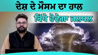 ਦੇਸ਼ ਦੇ ਮੌਸਮ ਦਾ ਹਾਲ | ਕਿੱਥੇ ਹੋਵੇਗਾ ਜਲਥਲ | Weather Report | THE KHALAS TV