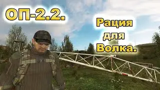 Рация для Волка. ОП-2.2.