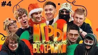 Игры для твоей вечеринки #4 | Команды Blago White и Big Russian Boss (Soda Luv, Pimp, Sqwozbab...