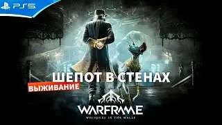 Выживание 15 мин на заказах Шепот в стенах - WARFRAME