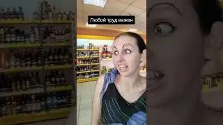 Любой труд важен  