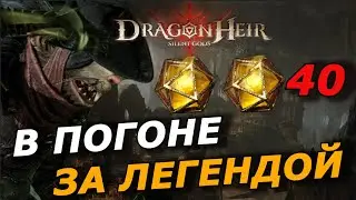 В ПОГОНЕ ЗА ЛЕГЕНДОЙ 🔥 40 КУБИКОВ ГЕЛИОЛТИТА У SKY | DRAGONHEIR: SILENT GODS
