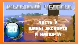 Lp Minecraft - Железный Человек - 20 ч. 2 - Шины Экспорта и Импорта