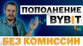 Пополнение BYBIT, bybit как пополнить баланс, пополнение байбит, p2p торговля 
