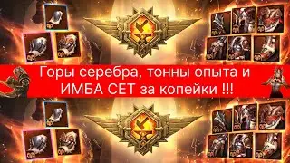 ИМБА СЕТ !!! Этот Боевой пропуск кузницы НУЖНО КУПИТЬ ! СЕТ ОТВАГИ - изменит твою игру !!! Рейд Raid