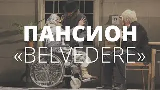 «Пансион «Belvedere». Спектакль для всех, кто боится старости