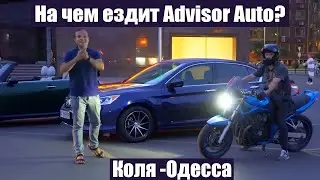 Спецвыпуск 1. На чем ездит Advisor Auto? Авто из Кореи и США