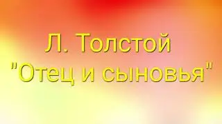 Л. Толстой 