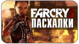 Секреты и Пасхалки в Far Cry 3 (EASTER EGGS)