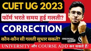 CUET Correction Window 2023 ।। Correction University Course Subject  etc. CUET Correction Window