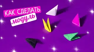 Как сделать модуль из бумаги [Модульное оригами]