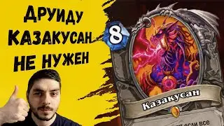 ЛУЧШИЙ ДРУИД МЕТЫ ЛОГОВА ОНИКСИИ! // Hearthstone // WR 60% // Логово Ониксии // Рампдруид