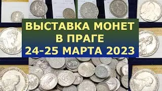 ⚡  24-25 МАРТА 2023 ⚡ ВЫСТАВКА МОНЕТ В ПРАГЕ ⚡ МОНЕТЫ ПРАГА ⚡  МОНЕТЫ СЕРЕБРО ЗОЛОТО ⚡ НУМИЗМАТИКА