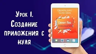 Core Data. Урок 01 - Создание приложения с нуля