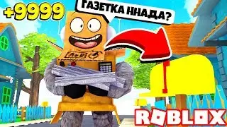 НОВЫЙ СИМУЛЯТОР ДОСТАВКИ! РАЗНОСЧИК ГАЗЕТ УРОВЕНЬ БОГ! Roblox Simulator