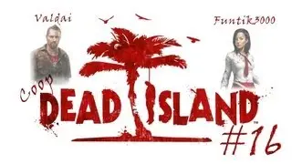 [Coop] Dead Island. Серия 16 - Водопроводчик Марио.