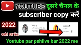 दूसरे चैनल के SUBSCRIBE कॉपी करें 