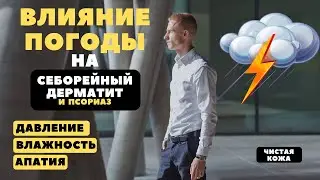 Как погода влияет на себорейный дерматит и псориаз? Что делать метеозависимым?