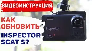 ОБНОВЛЕНИЕ ИНСПЕКТОР СКАТ С / INSPECTOR SCAT S ОБНОВЛЕНИЕ