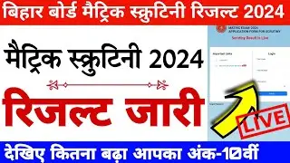 Bihar board matric scrutiny result 2024 | Bihar board class 10th scrutiny result 2024 kaise dekhen