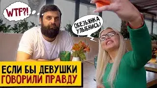 ЕСЛИ БЫ ДЕВУШКИ ГОВОРИЛИ ПРАВДУ НА ПЕРВОМ СВИДАНИИ!!!