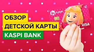 Обзор детской карты Kaspi.kz | Топ 10 вопросов о банковской карте для ребенка Каспи Банка Казахстан