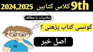 9th and 10th Class islamyat or pak study for 2024,2025  exam|9th class islamyat 2025 board exam