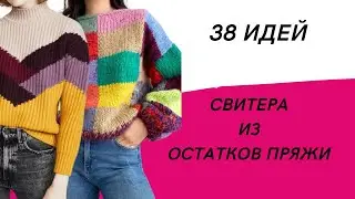 DIY ✂ 38 идей свитеров из остатков пряжи и не только