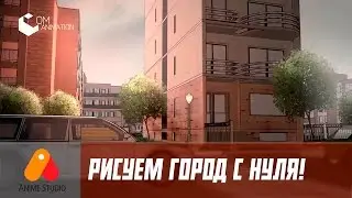 Как нарисовать город для мультфильма! Сartoon background