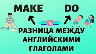 Разница между глаголами MAKE и DO в английском языке. Простой английский.