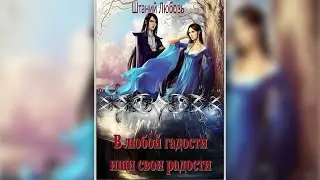 В ЛЮБОЙ ГАДОСТИ ИЩИ СВОИ РАДОСТИ - 2 | ПОПАДАНКА | ФЭНТЕЗИ | ЛЮБОВЬ ШТАНИЙ | читает ЛИЛЯ АХВЕРДЯН