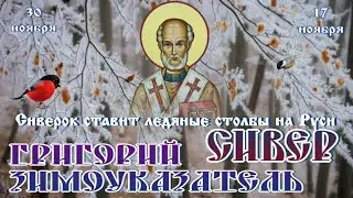 Прощай, осень! Григорий Зимоуказатель ❄ 30 ноября  #православие #народныйпраздник #житиясвятых