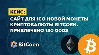 Сайт для ICO новой монеты криптовалюты Bitcoen. Привлечено 150 000$