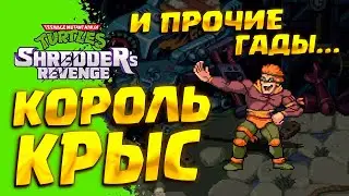 КОРОЛЬ КРЫС И ДРУГИЕ ЗЛОДЕИ ( Teenage Mutant Ninja Turtles: Shredders Revenge ) #3 / ПРОХОЖДЕНИЕ