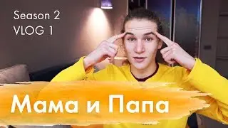 🎥 Влог об отношениях с родителями / Se2 – Влог 1 / Дмитрий Компаниец
