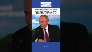 💥Путин: «Атака на Курск - это теракт»