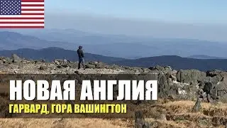 Новая Англия, Бостон, Гарвард, гора Вашингтон.